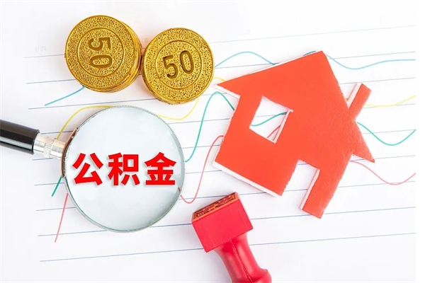 滨州离职后住房公积金如何提取（离职后住房公积金怎么提现）