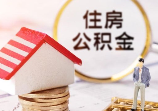滨州手头紧怎么提取公积金（急用钱怎么把公积金取出来）
