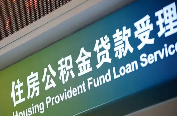 滨州北京代办公积金（北京公积金代办网点银行）